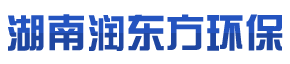 湖南潤東方環保科技有限公司